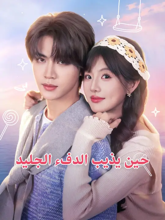 حين يذيب الدفء الجليد