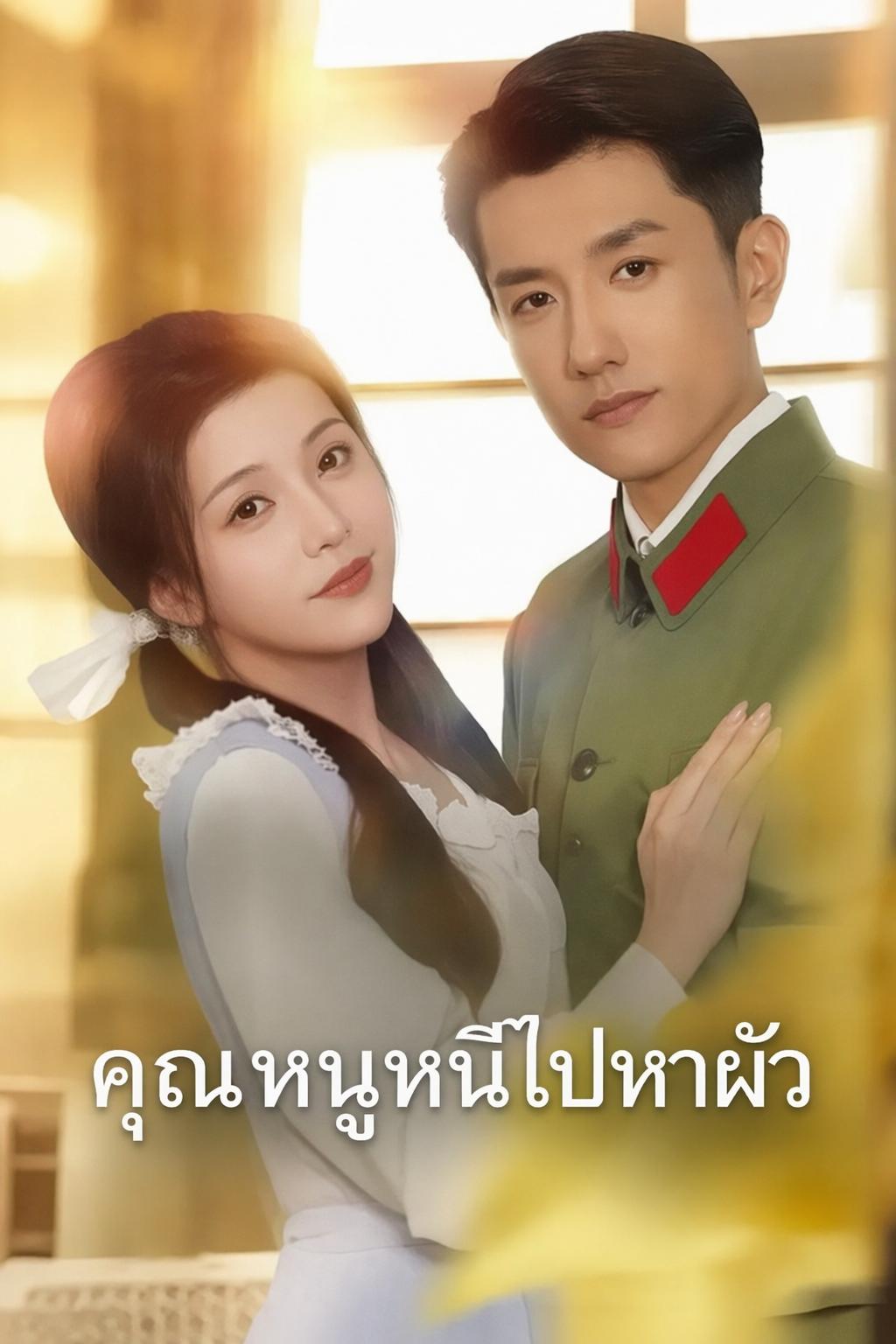 คุณหนูหนีไปหาผัว