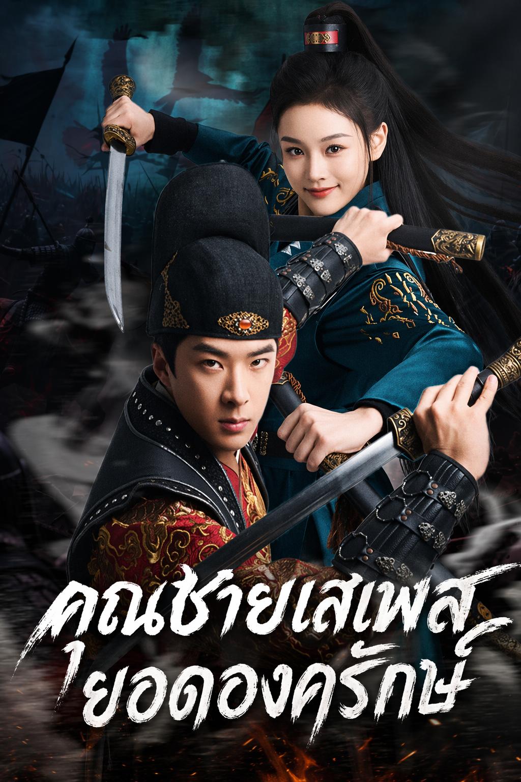 คุณชายเสเพลยอดองครักษ์