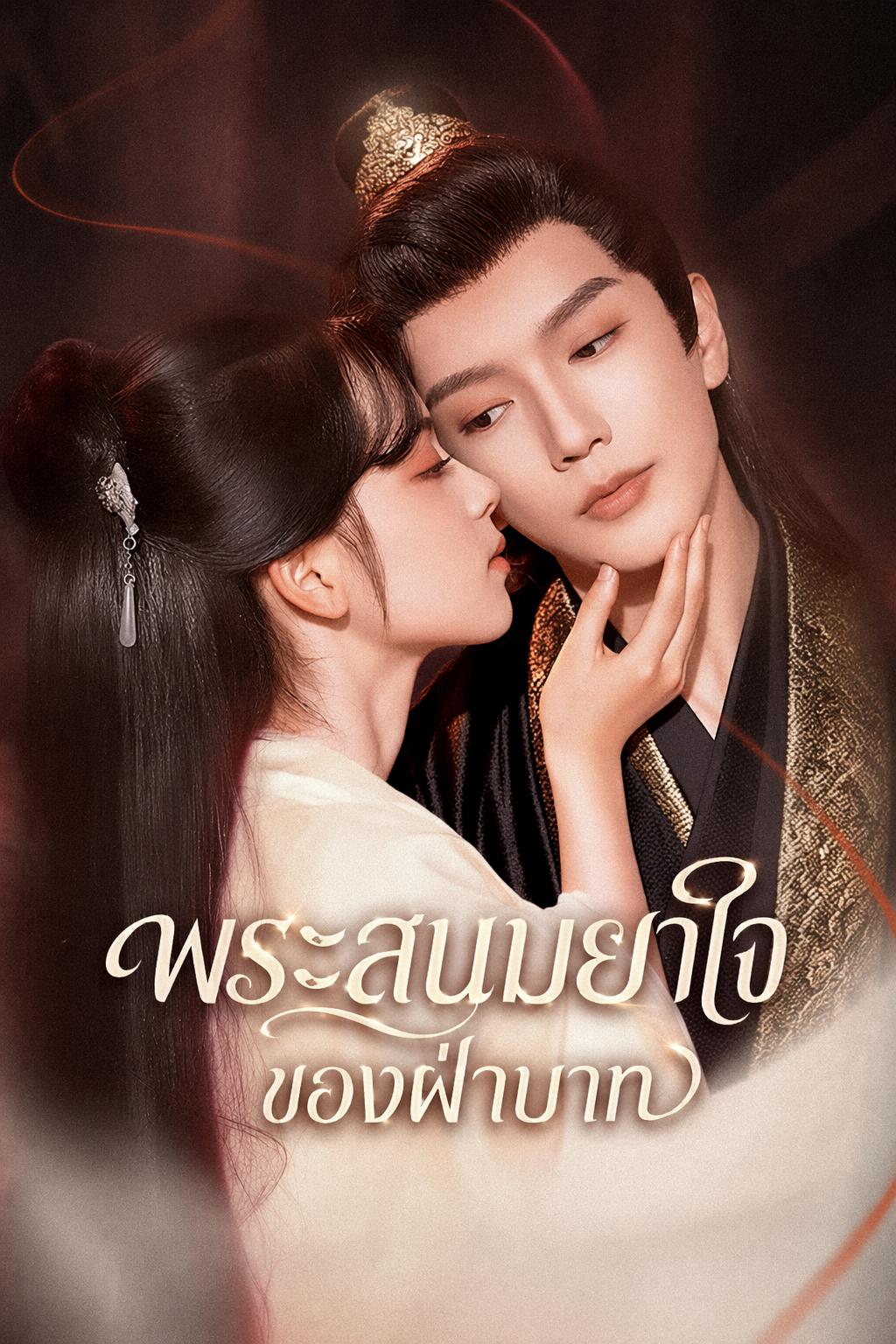 พระสนมยาใจของฝ่าบาท
