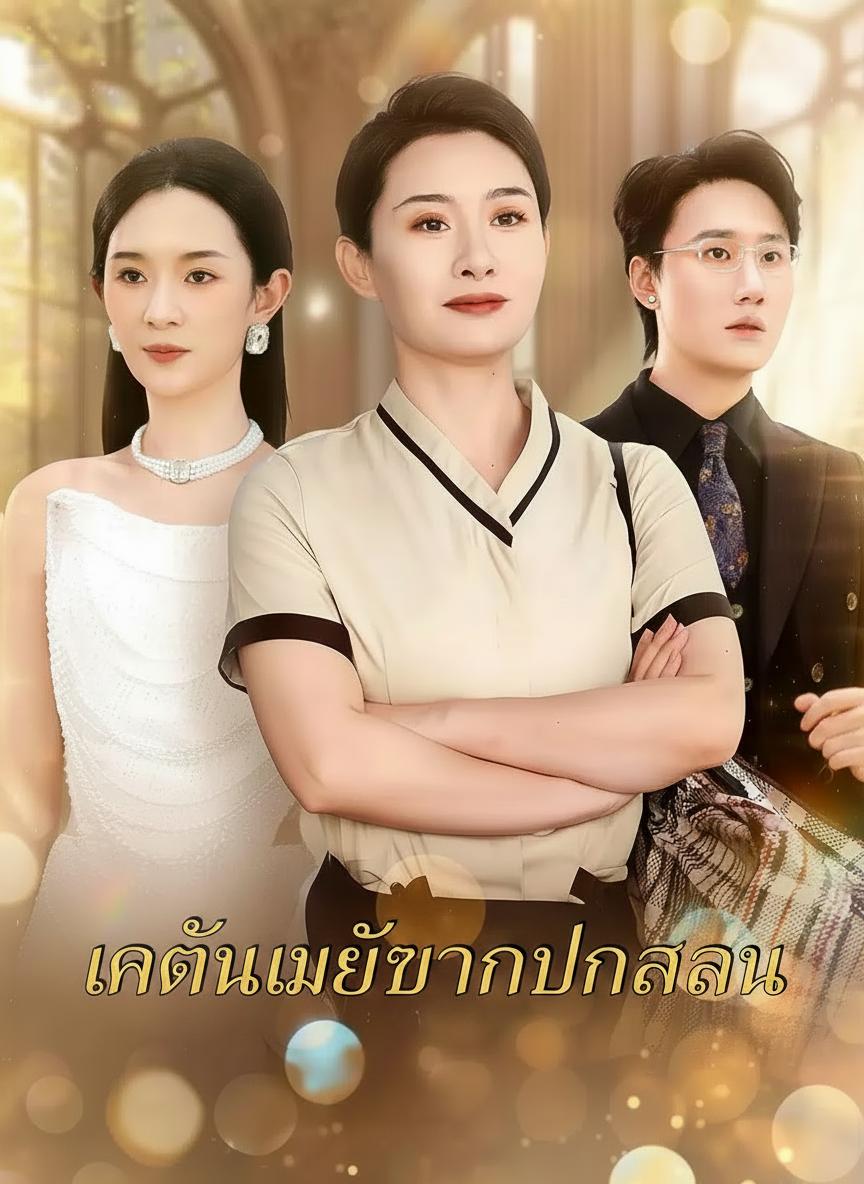 แม่ฉันคือประธานลิน