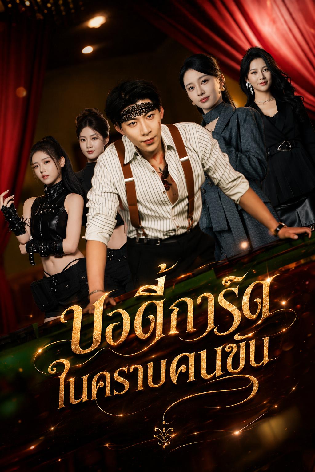 บอดี้การ์ดในคราบคนขับ