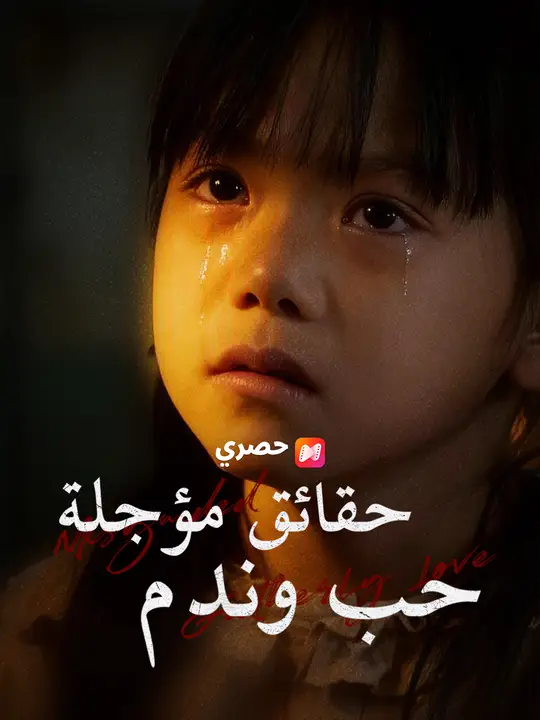 حقائق مؤجلة، حب وندم