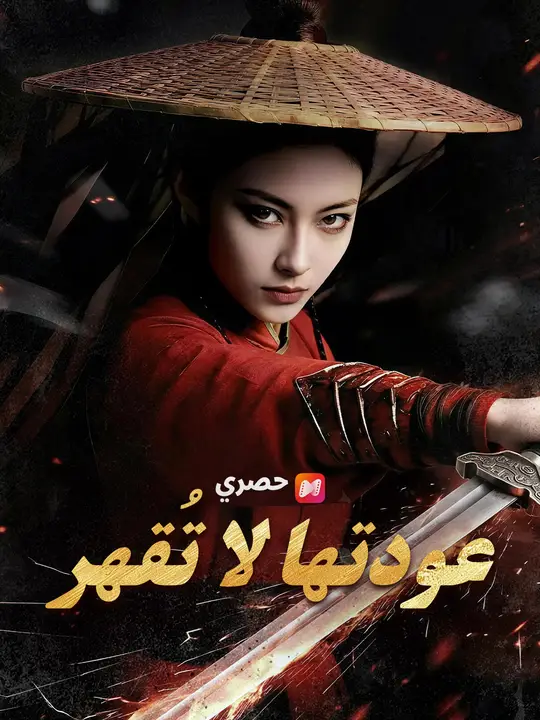 عودتها لا تُقهر