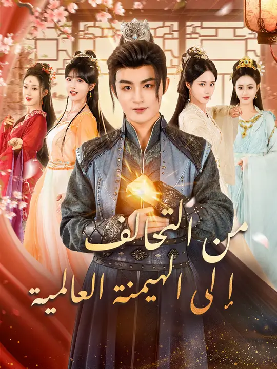 من التحالف إلى الهيمنة العالمية