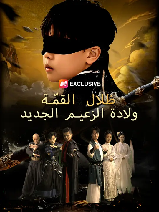 ظلال القمّة: ولادة الزعيم الجديد