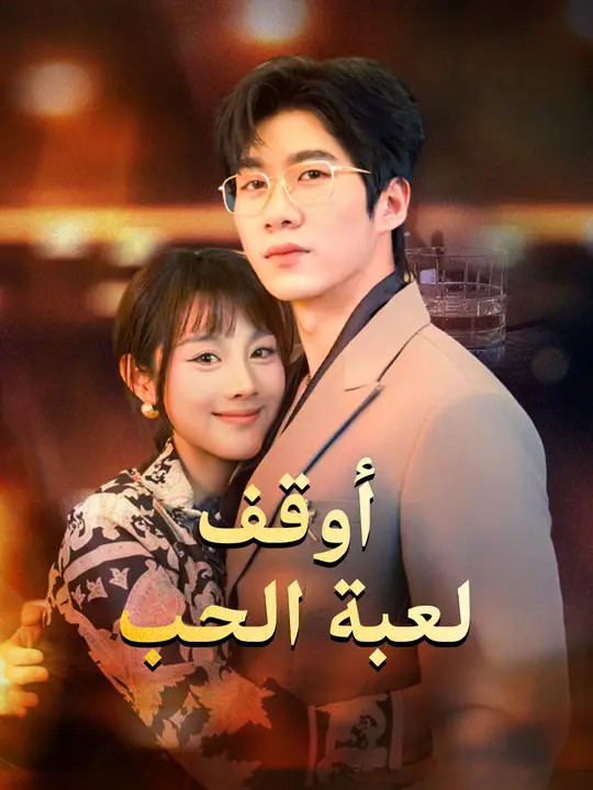 أوقف لعبة الحب