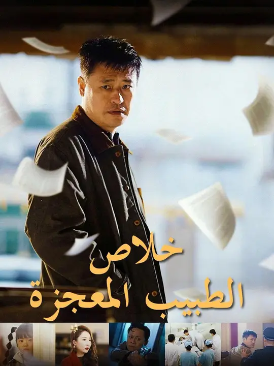 خلاص الطبيب المعجزة (مدبلج)