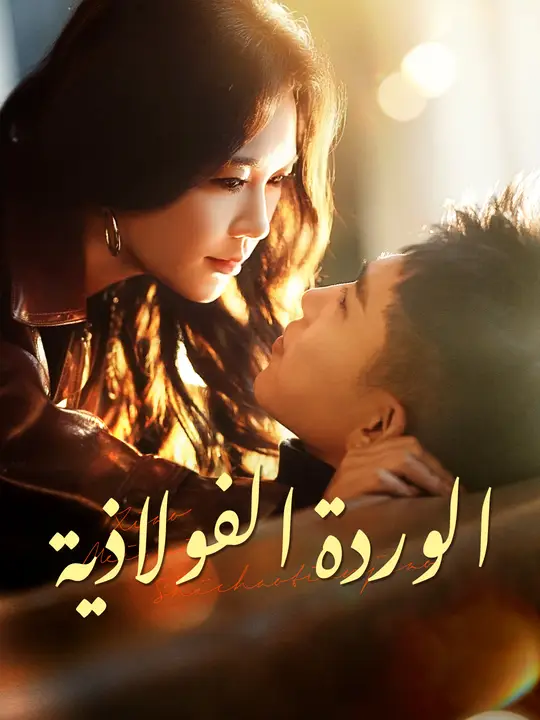 الوردة الفولاذية
