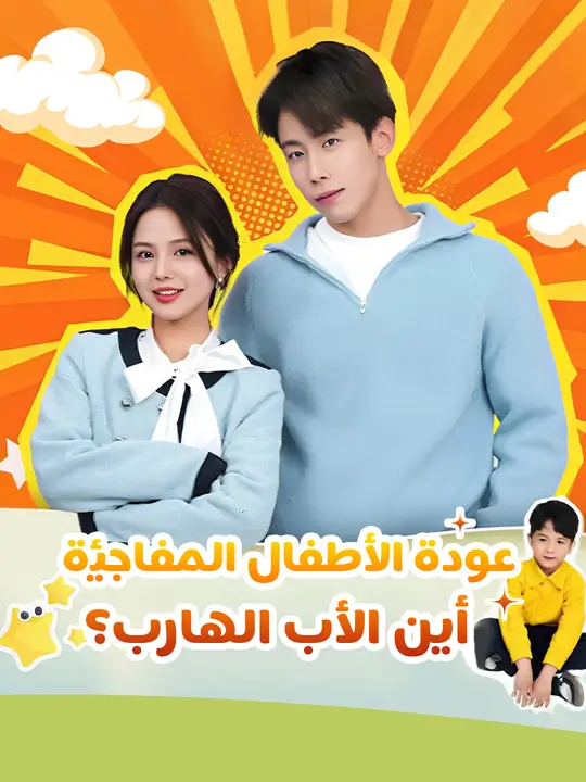 عودة الأطفال المفاجئة: أين الأب الهارب؟