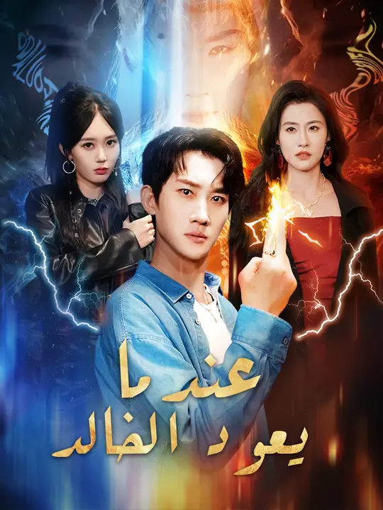 عندما يعود الخالد