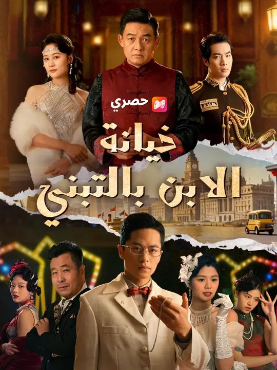 خيانة الابن بالتبني