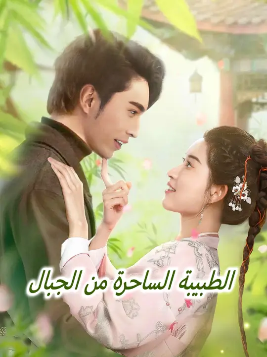الطبيبة الساحرة من الجبال