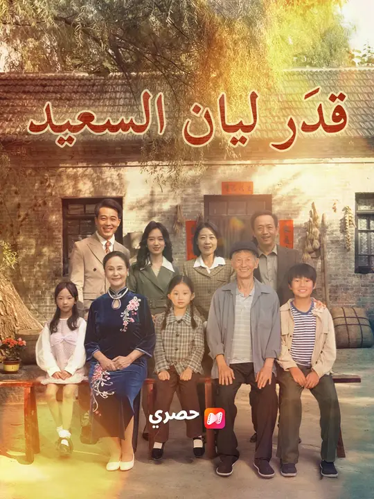 قدر ليان السعيد