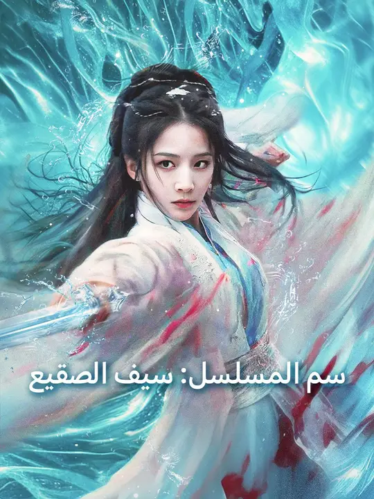 سيف الصقيع