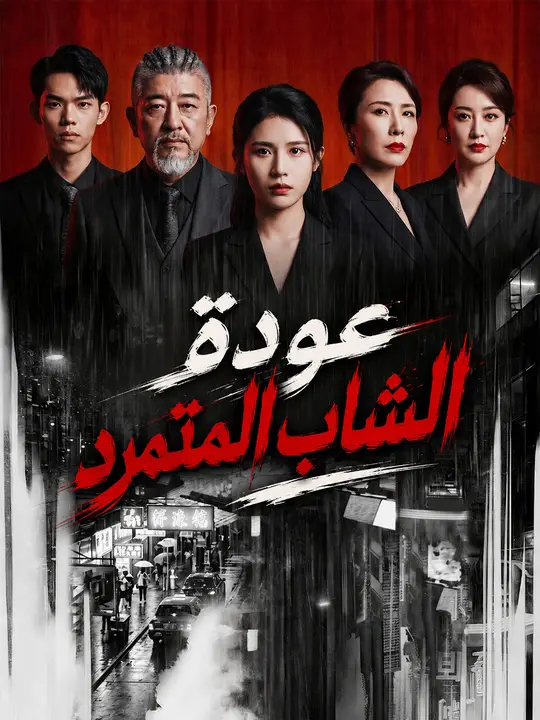عودة الشاب المتمرد