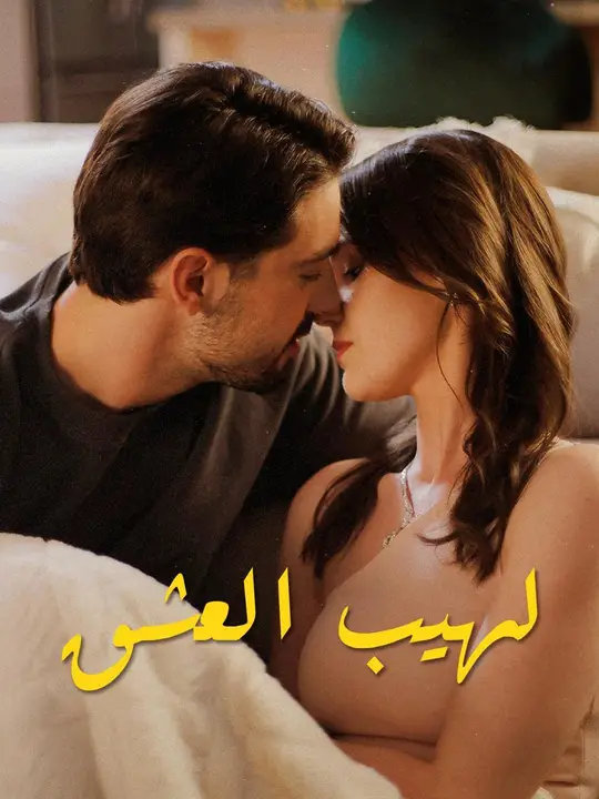 لهيب العشق (مدبلج)
