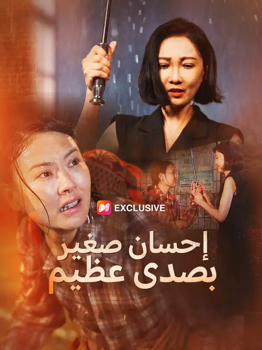 إحسان صغير بصدى عظيم