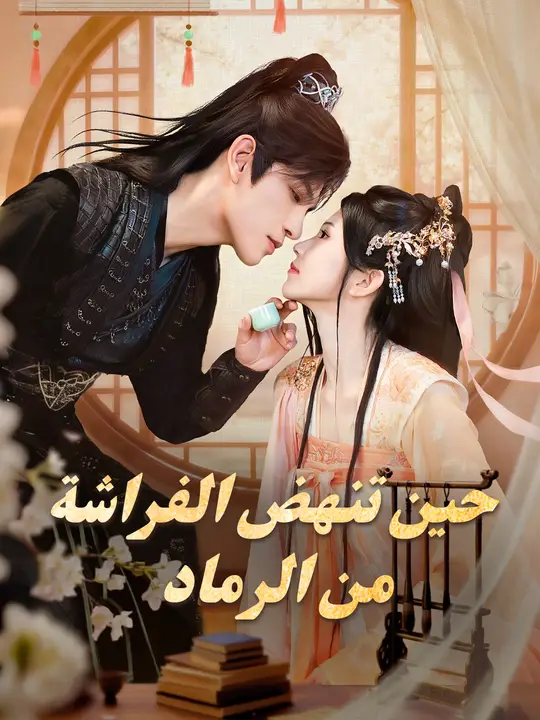 حين تنهض الفراشة من الرماد