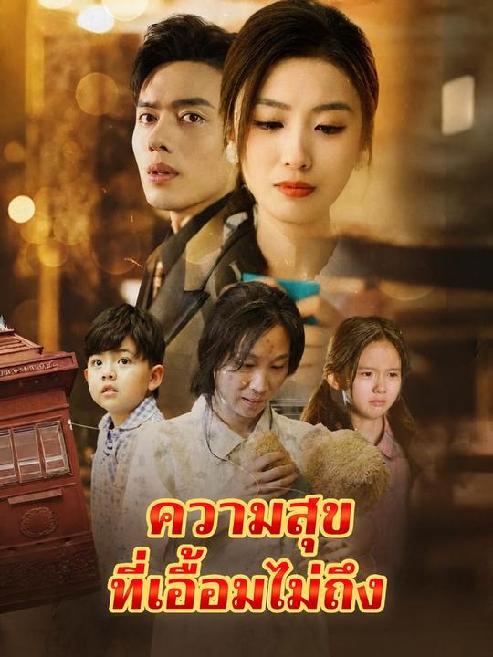 พี่สาวผมเป็นคนใช้