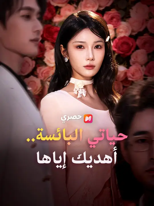 حياتي البائسة.. أهديك إياها