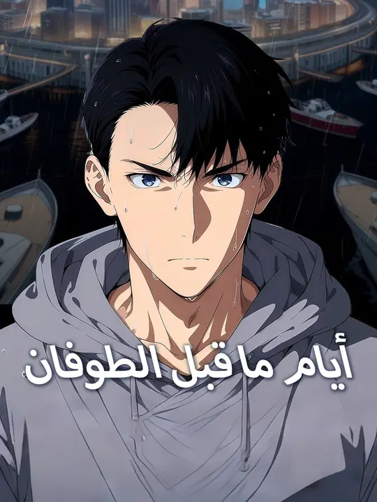 أيام ما قبل الطوفان