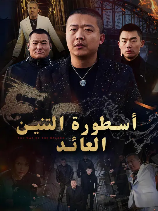 أسطورة التنين العائد