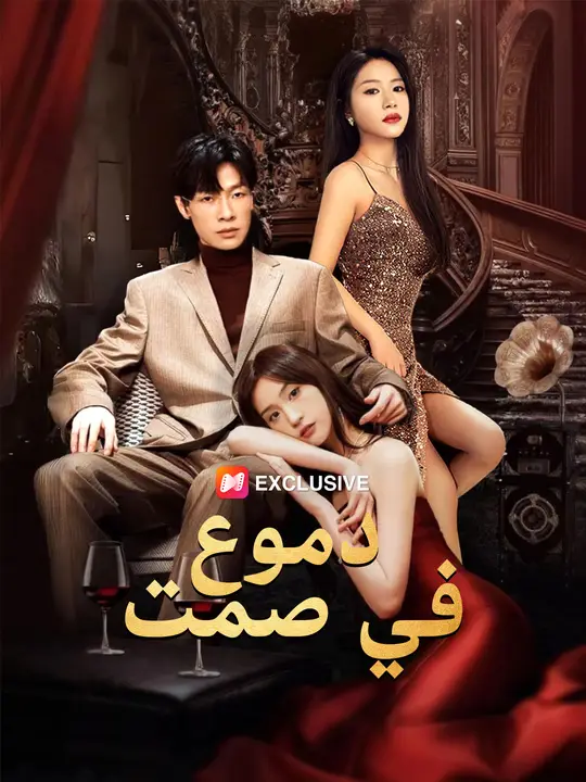 دموع في صمت