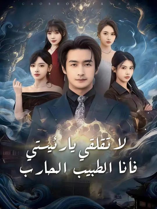 لا تقلقي يا رئيستي، فأنا الطبيب المحارب