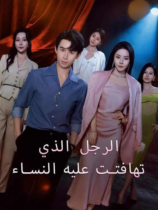 الرجل الذي تهافتت عليه النساء