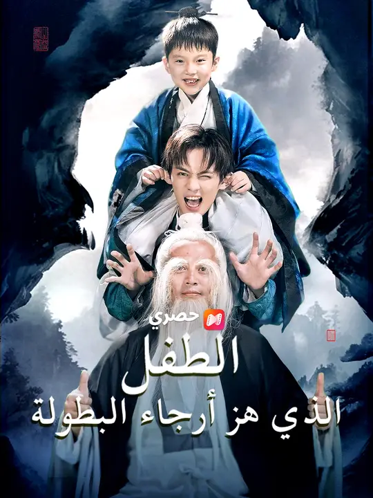 الطفل الذي هز أرجاء البطولة