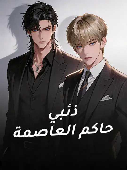 ذئب العاصمة