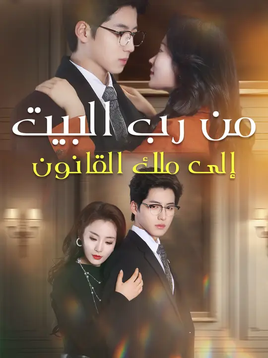 من رب البيت إلى ملك القانون