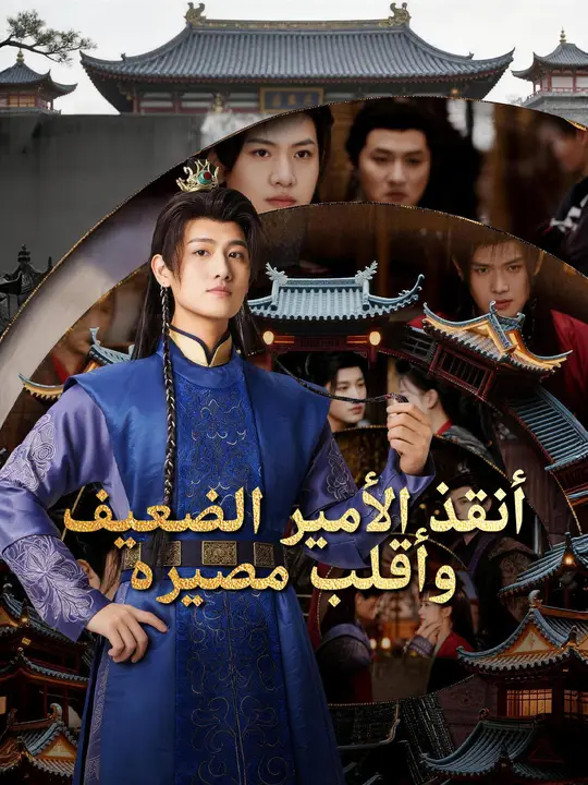 أنقذ الأمير الضعيف وأقلب مصيره