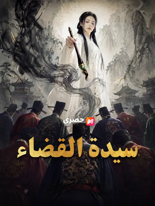سيدة القضاء