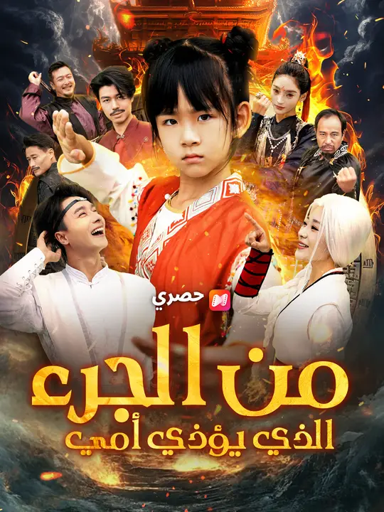 من الذي آذى أمي