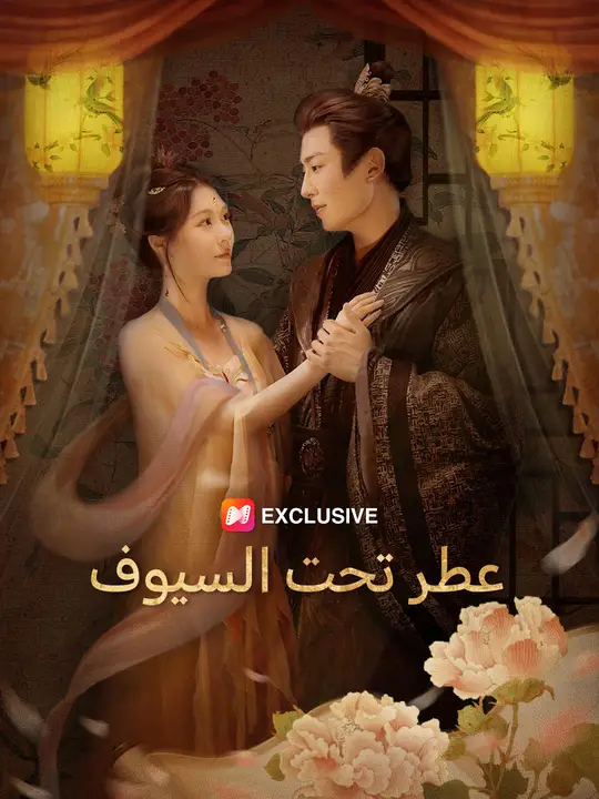 عطر تحت السيوف