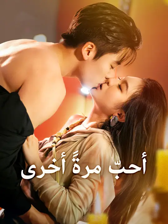 أحبّ مرةً أخرى