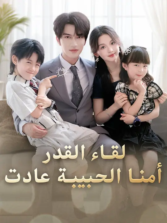 لقاء القدر: أمنا الحبيبة عادت
