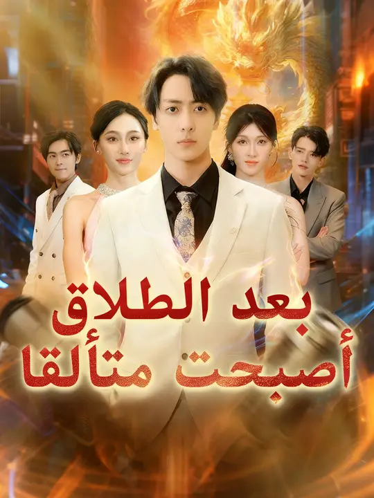 بعد الطلاق، أصبحت متألقا