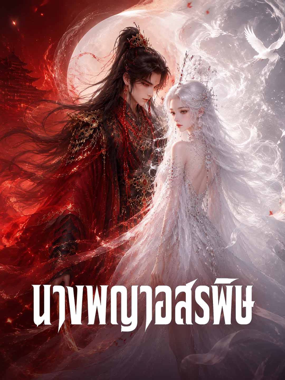 นางพญาอสรพิษ