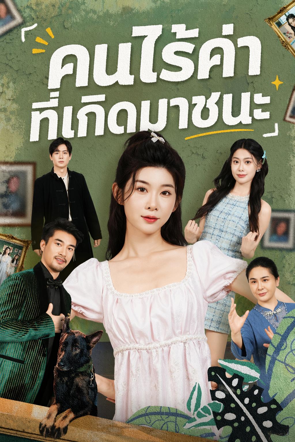 คนไร้ค่าที่เกิดมาชนะ