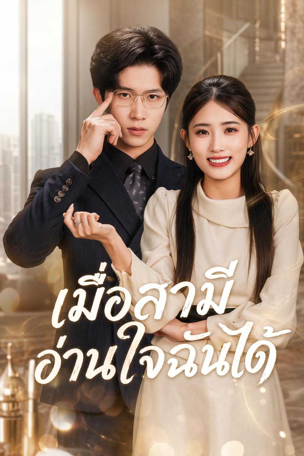 เมื่อสามีอ่านใจฉันได้