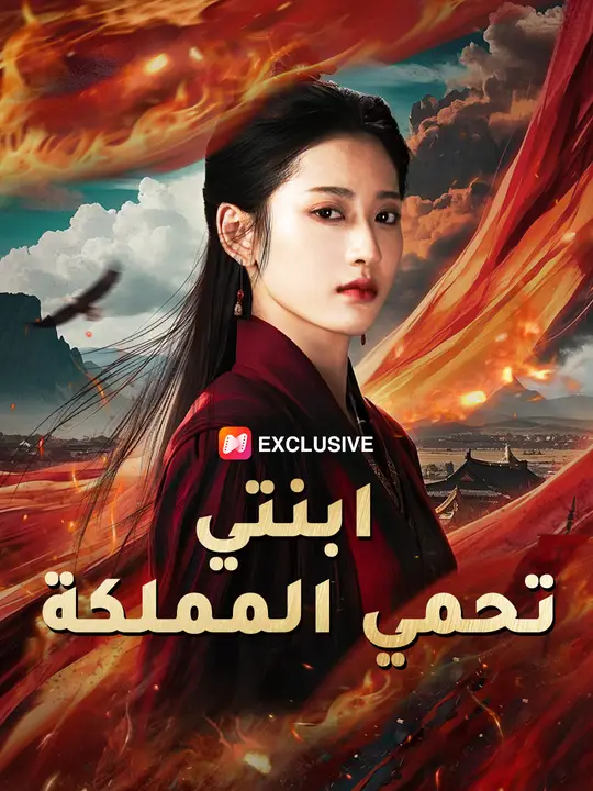 (مدبلج) ابنتي تحمي المملكة