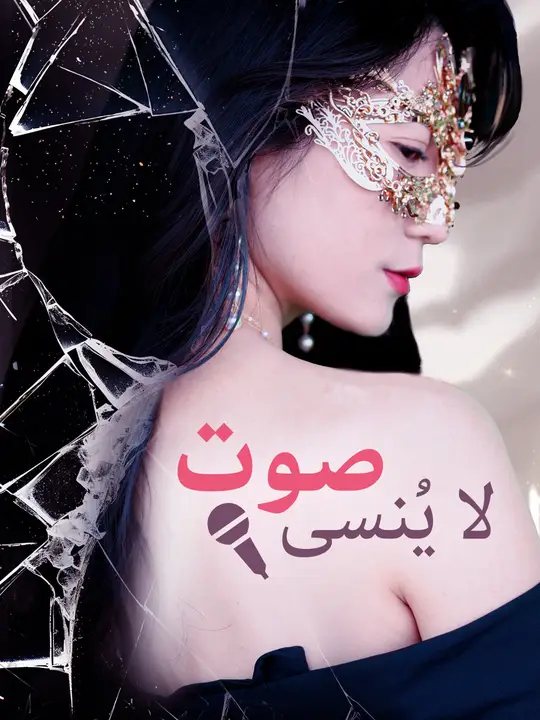 صوت لا يُنسى