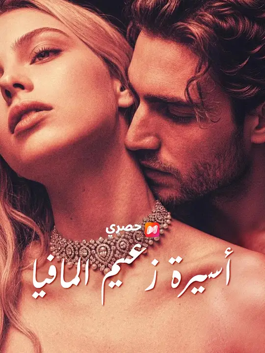 أسيرة زعيم المافيا