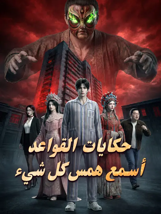 حكايات القواعد أسمع همس كل شيء