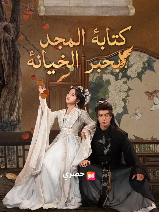كتابة المجد بحبر الخيانة