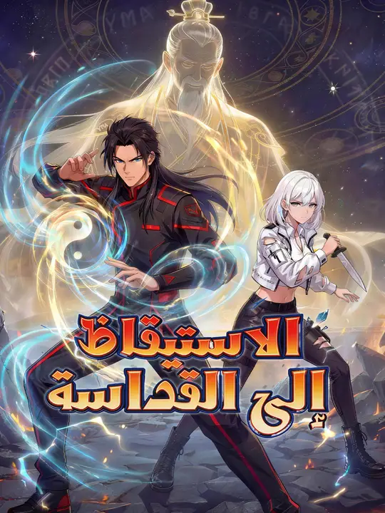 الاستيقاظ إلى القداسة
