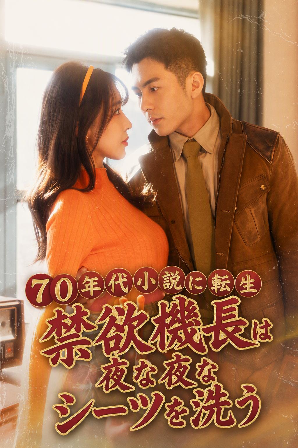 70年代へタイムスリップ：禁欲的な機長は毎晩シーツを洗う